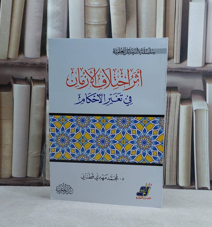 اثر اختلاف الازمان في تغير الاحكام- تأليف محمد مهدي قطناني