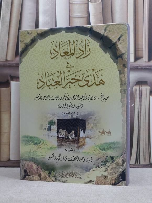 زاد المعاد في هدى خير العباد / ابن القيم / تحقيق:اياد القيسي