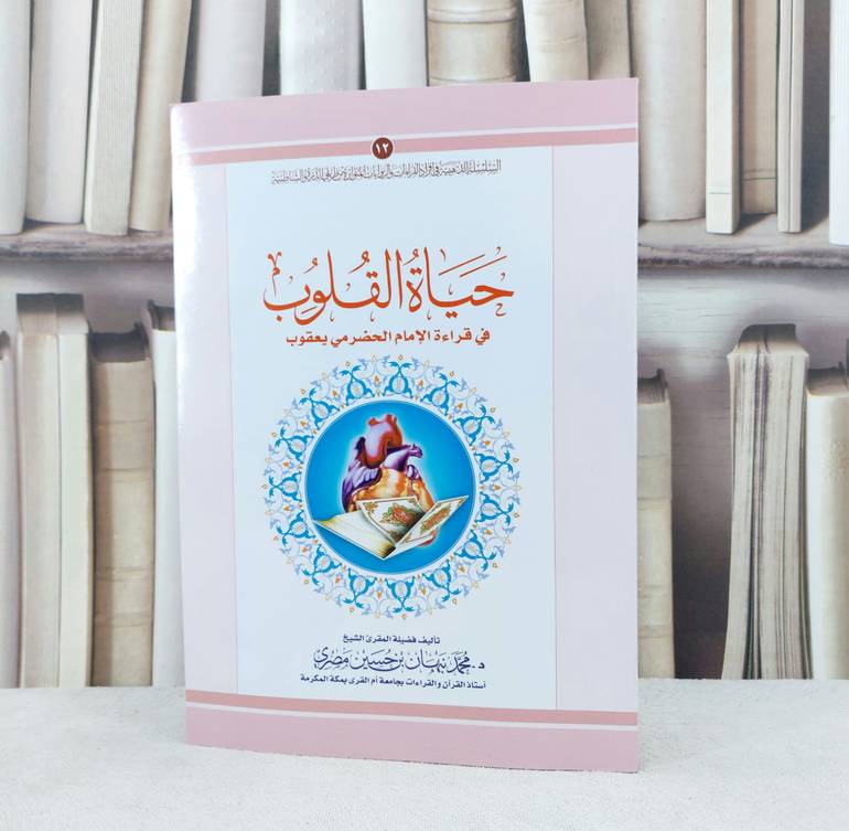 حياة القلوب في قراءة الامام الحضرمي يعقوب / تأليف :  محمد نبهان حسين مصري