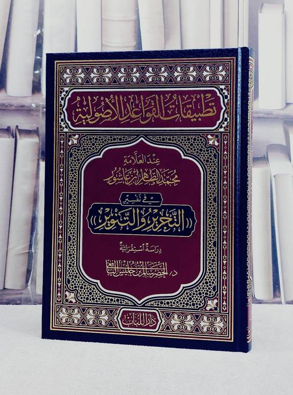 تطبيقات القواعد الاصولية عند العلامة محمد الطاهر بن عاشور في تفسير التحرير والتنوير/ تأليف الخضر سالم بن جليس اليافعي