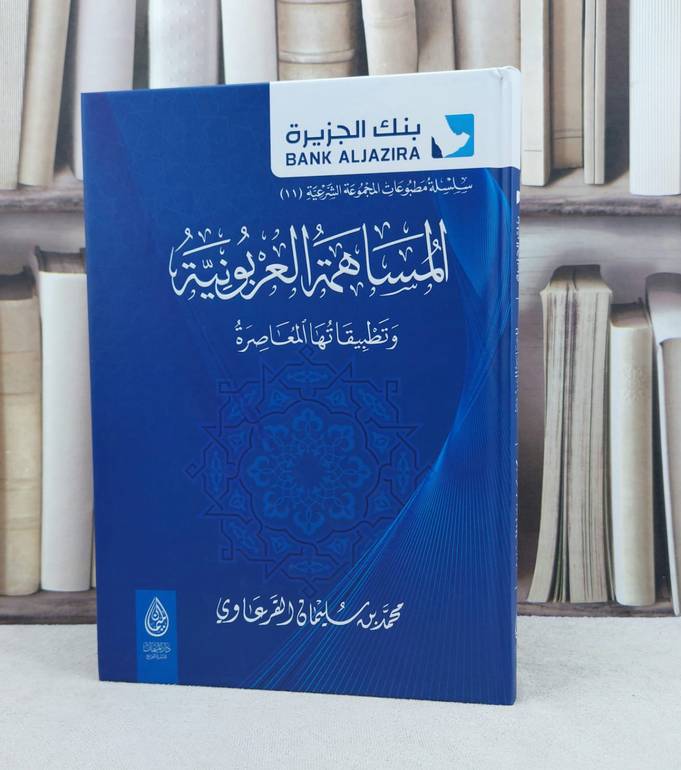 المساهمة العربونية وتطبيقاتها المعاصرة / تأليف : محمد سليمان القرعاوي