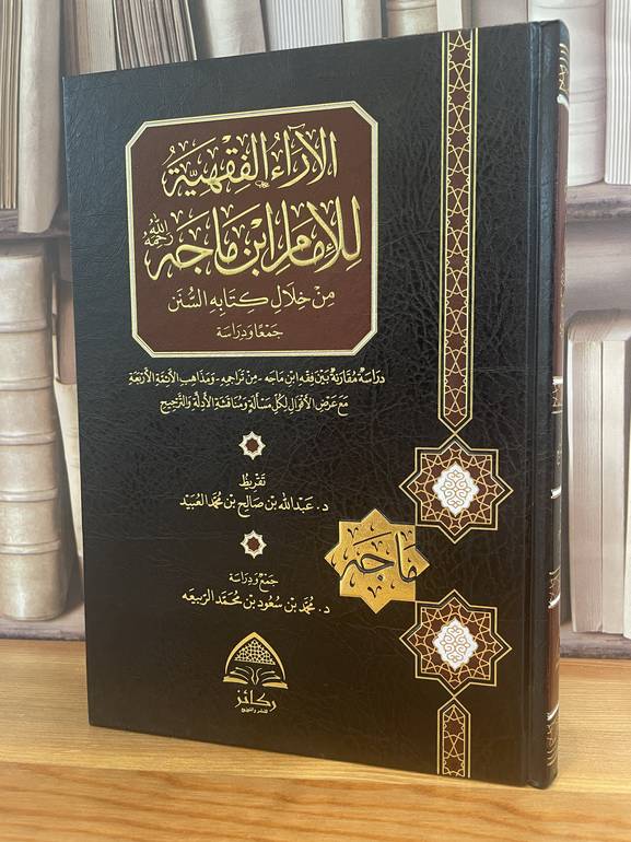 الآراء الفقهية للامام ابن ماجه من خلال كتبه السنن /محمد سعود محمد الربيعه
