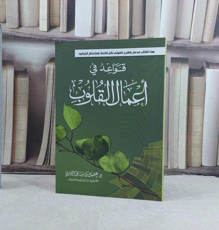 قواعد في اعمال القلوب ( غلاف ) / تأليف عقيل سالم الشمري