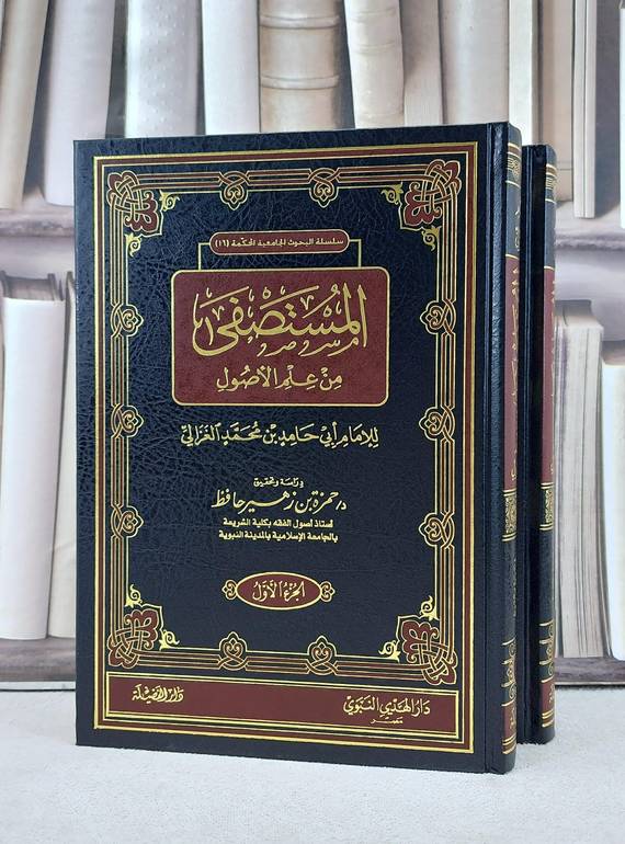 المستصفى من علم الاصول 1/2 / ابو حامد الغزالي / تحقيق:حمزة زهير حافظ