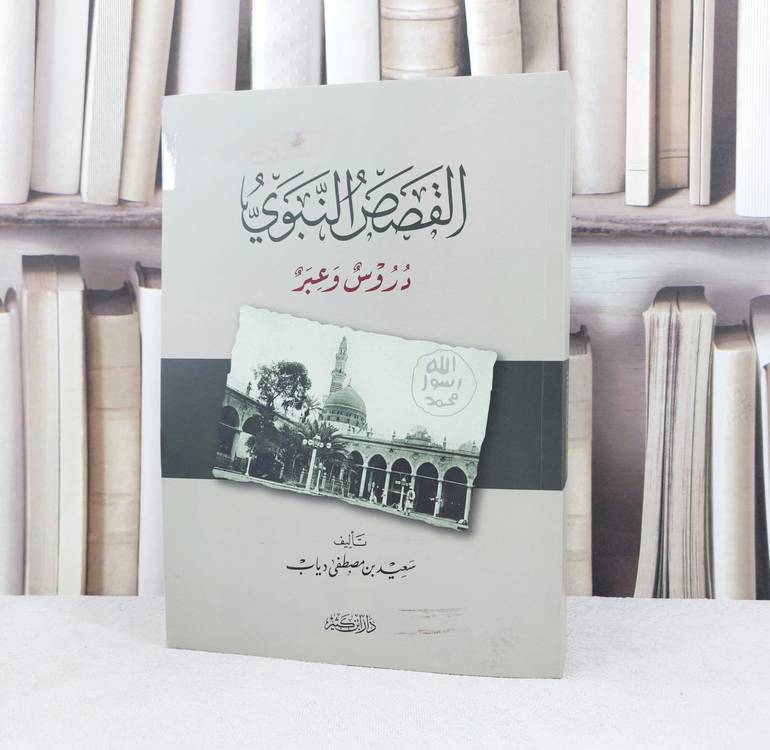 القصص النبوي دروس وعبر / تأليف : سعيد مصطفى دياب