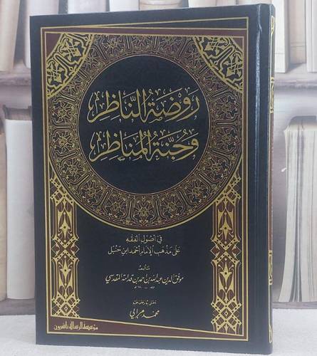 روضة الناظر وجنة المناظر / ابن قدامة المقدسي / تحقيق:محمد مرابي