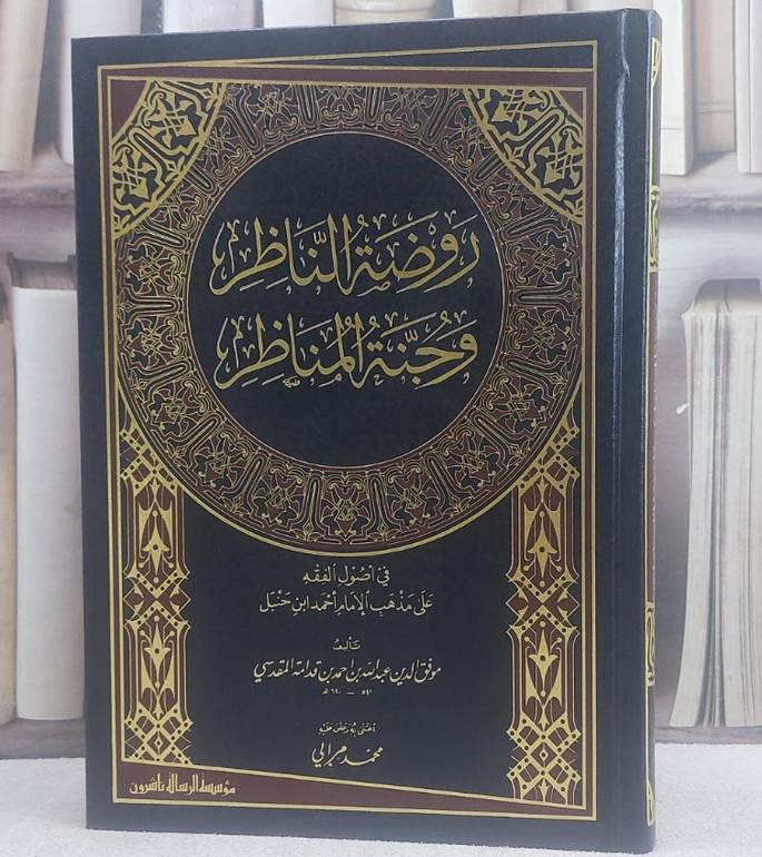 روضة الناظر وجنة المناظر / ابن قدامة المقدسي / تحقيق:محمد مرابي