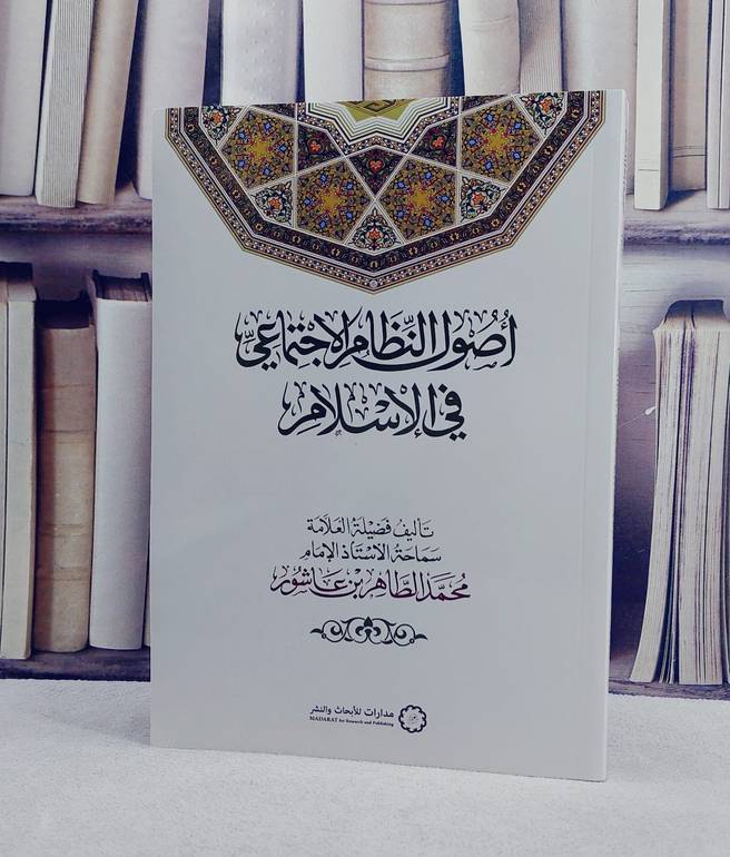 اصول النظام الاجتماعي في الاسلام / تأليف محمد الطاهر عاشور