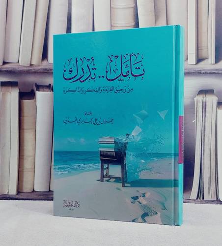 تامل .. تدرك من رحيق القراءة والفكر والذاكرة/ تأليف طلال علي الجابري الهذلي