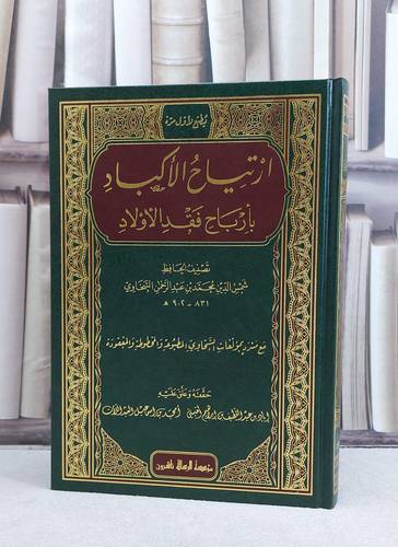 ارتياح الاكباد بارباح فقد الاولاد / تأليف شمس الدين محمد السخاوي / تحقيق اياد عبد اللطيف القيسي / امجد اسماعيل