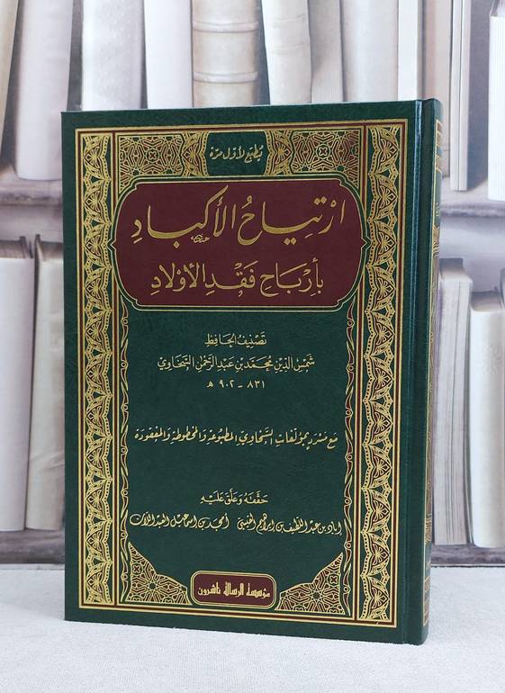 ارتياح الاكباد بارباح فقد الاولاد / تأليف شمس الدين محمد السخاوي / تحقيق اياد عبد اللطيف القيسي / امجد اسماعيل