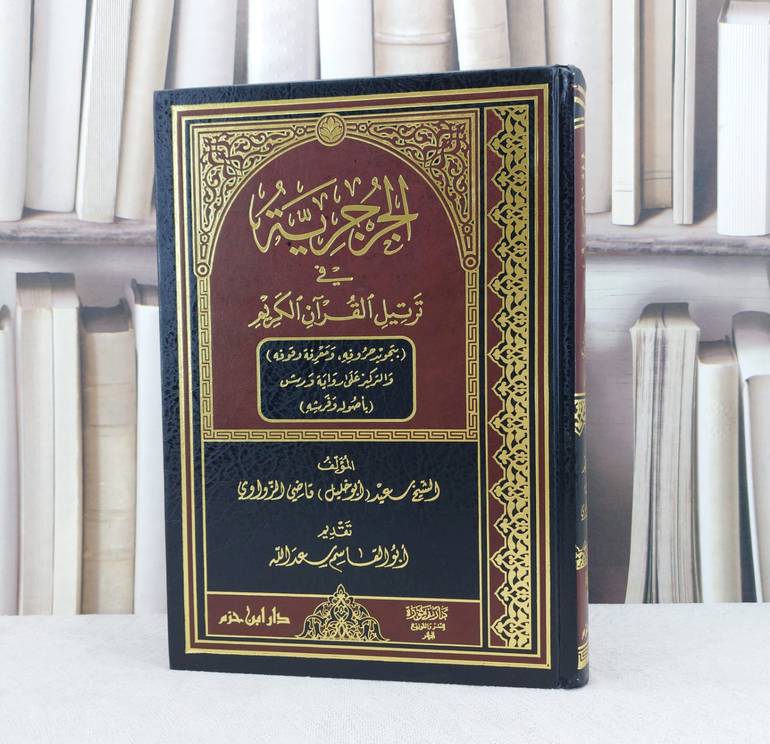 الجرجرية في ترتيل القرآن الكريم بتجويد حروفه / تأليف : سعيد ابو خليل / تحقيق : ابو القاسم سعد الله