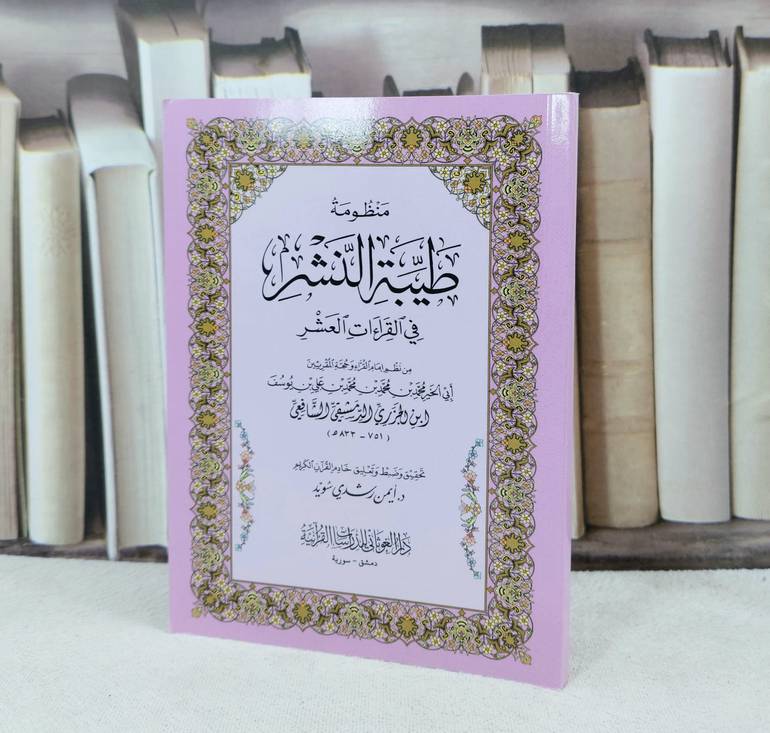 متن منظومة طيبة النشر في القراءات العشر كف / تأليف : محمد ابن الجزري / تحقيق : ايمن رشدي سويد