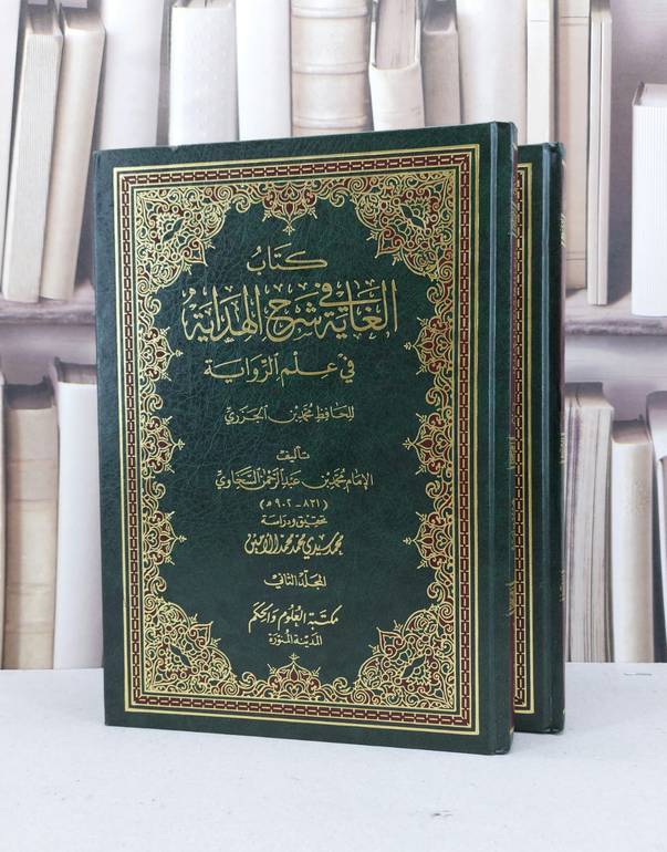 الغاية في شرح الهداية في علم الرواية للجزري 1/2 / محمد السخاوي / تحقيق - محمد سيدي الامين