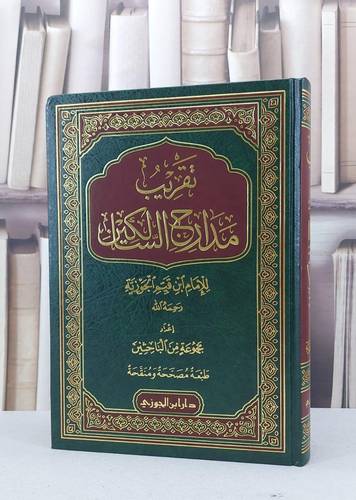 تقريب مدارج السالكين / مجموعة من الباحثين