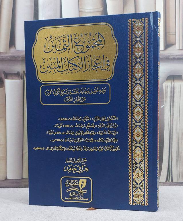 المجموع الثمين في اعجاز الكتاب المبين / تأليف مجموعة من العلماء / تحقيق عراقي حامد