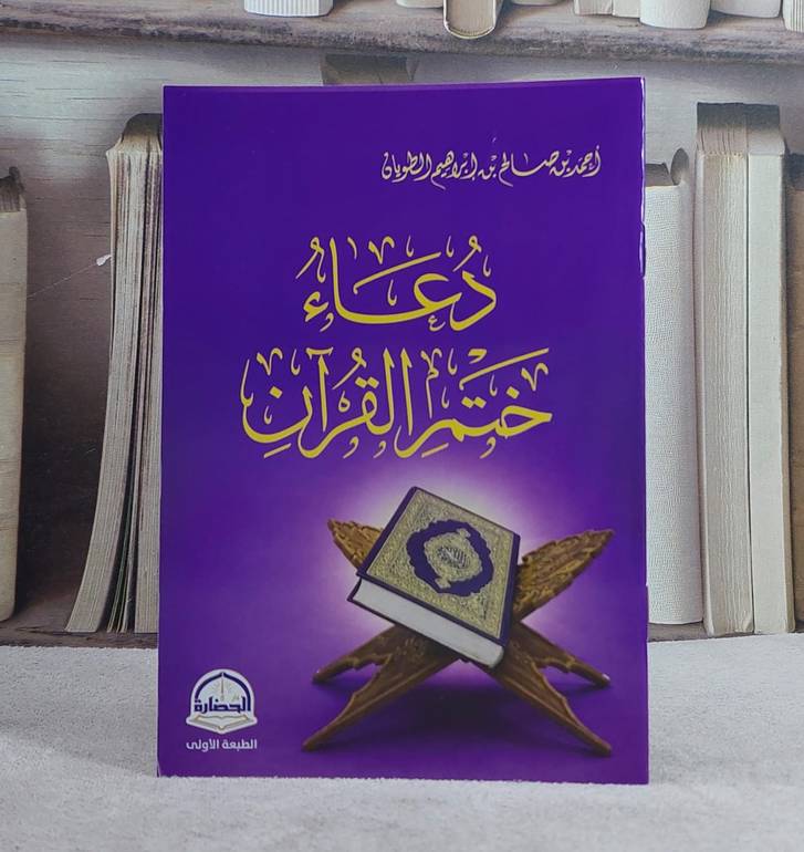 دعاء ختم القرآن (12*16)