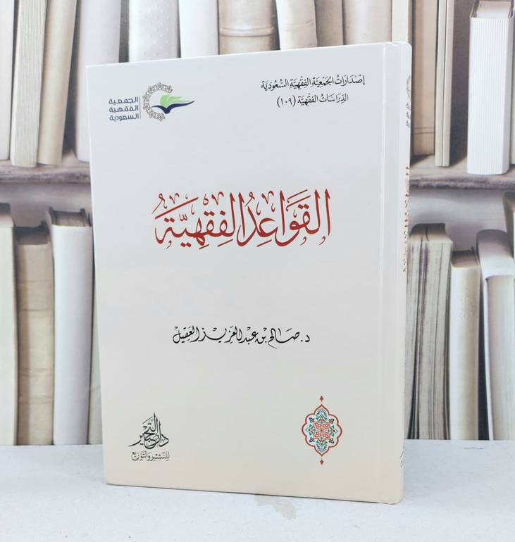 القواعد الفقهية / تأليف صالح عبد العزيز العقيل