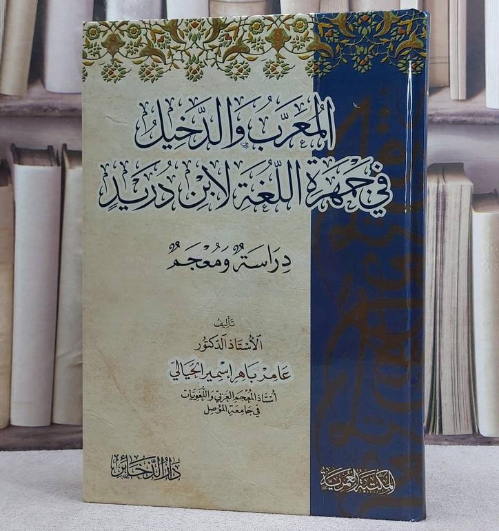 المعرب والدخيل في جمهرة اللغة لابن دريد/ تأليف عامر باهر اسمير الحيالي