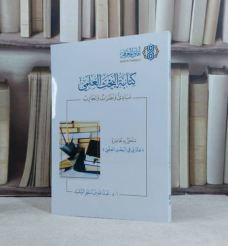 كتابة البحث العلمي مبادئ ونظرات وتجارب / تأليف عبد الله سليم الرشيد