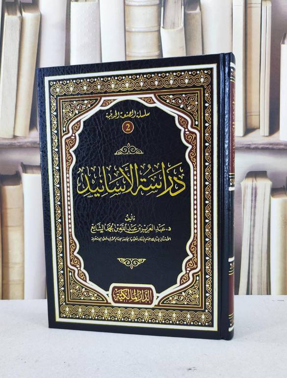 دراسة الأسانيد / تاليف عبد العزيز الشايع