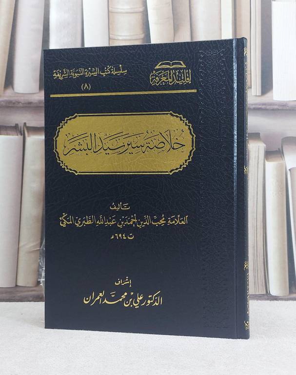 خلاصة سير سيد البشر / تأليف محب الدين احمد بن عبد الله الطبري المكي / تحقيق علي محمد العمران