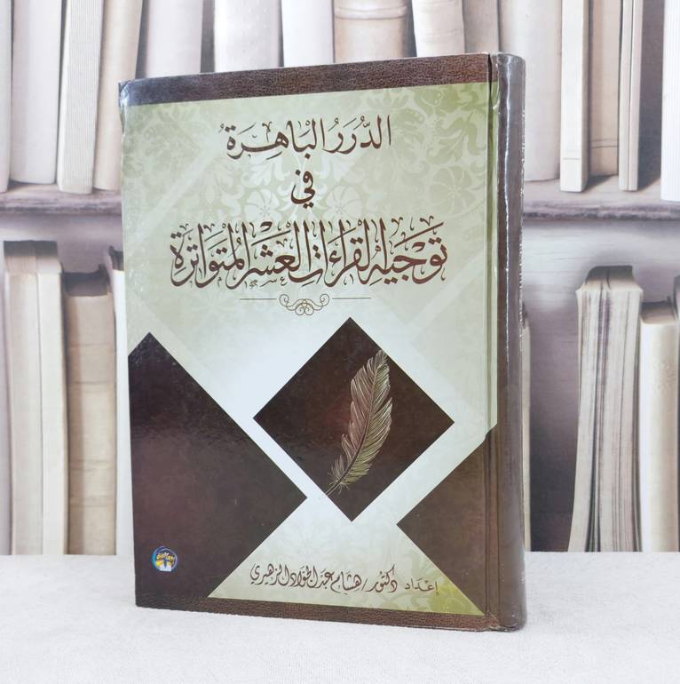 الدرر الباهرة في توجية القراءات العشر المتواترة / تأليف : هشام الزهيري
