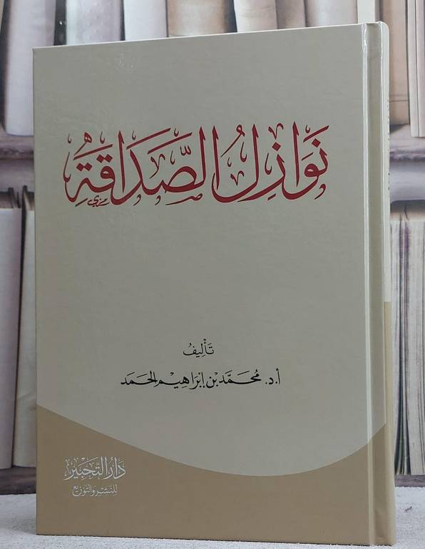 نوازل الصداقة/ تأليف أ.د. محمد ابراهيم الحمد