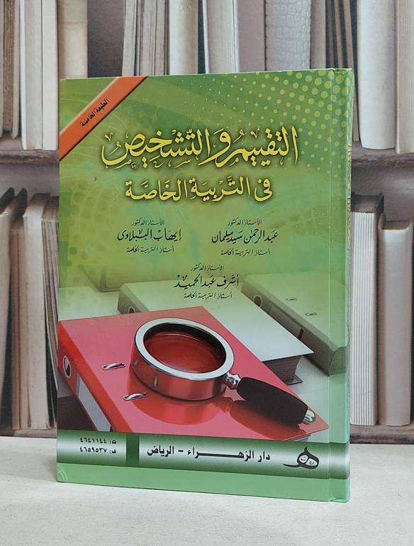 التقييم والتشخيص في التربية الخاصة ط5 / عبدالرحمن سيد سليمان / ايهاب الببلاوي /اشرف عبد الحميد