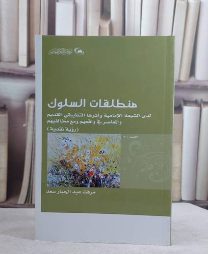 منطلقات السلوك لدى الشيعة الامامية واثرها التطبيقي / مرفت عبد الجبار سعد