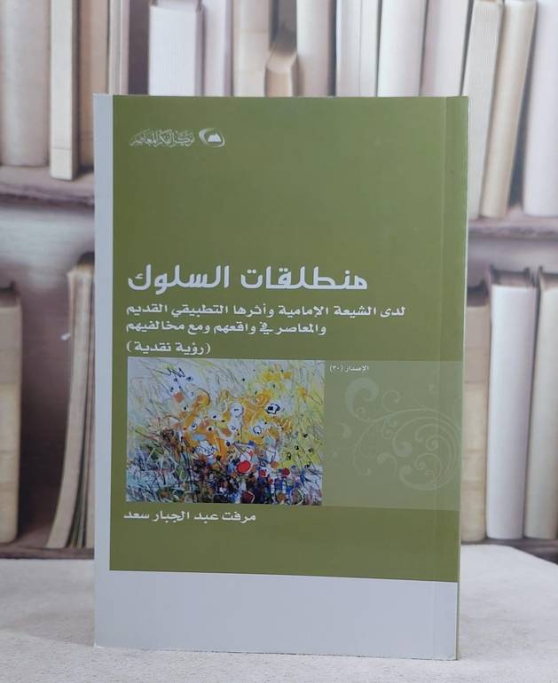 منطلقات السلوك لدى الشيعة الامامية واثرها التطبيقي / مرفت عبد الجبار سعد