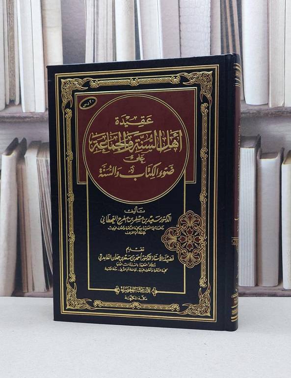 عقيدة اهل السنة والجماعة على ضوء الكتاب والسنة / سعيد مسفر القحطاني