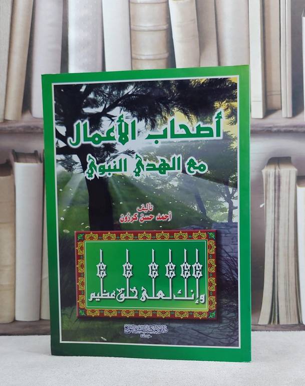 اصحاب الاعمال مع الهدي النبوي / احمد حسن كرزون