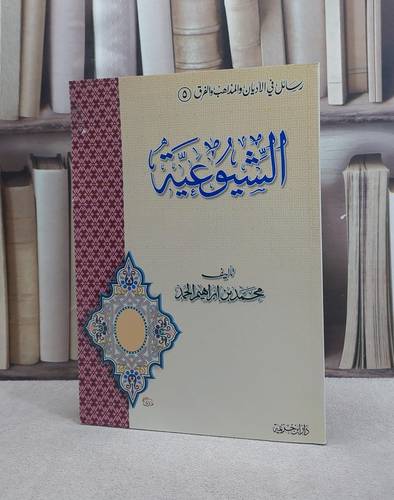 الشيوعية(رسائل في الاديان والمذاهب والفرق)5 / محمد ابراهيم الحمد