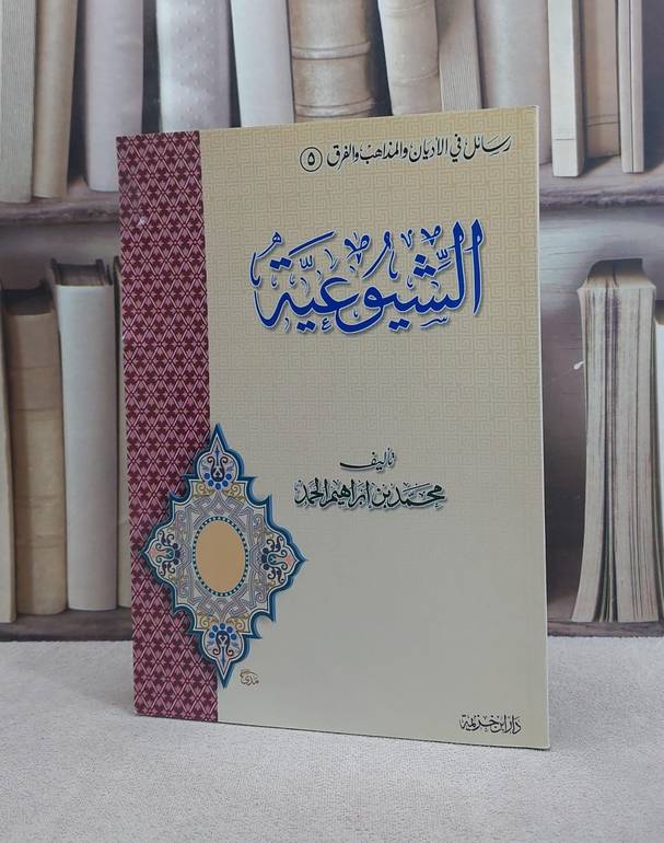 الشيوعية(رسائل في الاديان والمذاهب والفرق)5 / محمد ابراهيم الحمد