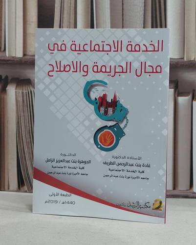 الخدمة الاجتماعية في مجال الجريمة والاصلاح / غادة بنت عبد الرحمن الطريف /  الجوهرة عبد العزيز الزامل