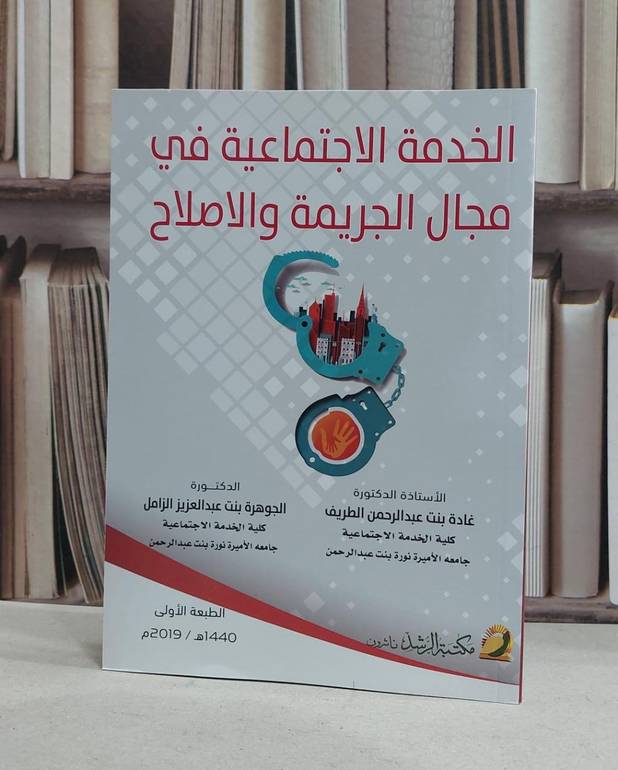 الخدمة الاجتماعية في مجال الجريمة والاصلاح / غادة بنت عبد الرحمن الطريف /  الجوهرة عبد العزيز الزامل