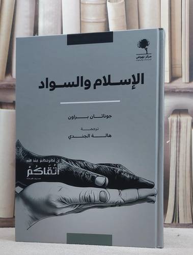 الاسلام والسواد/ تأليف جوناثان براون/ ترجمة هالة الجندي