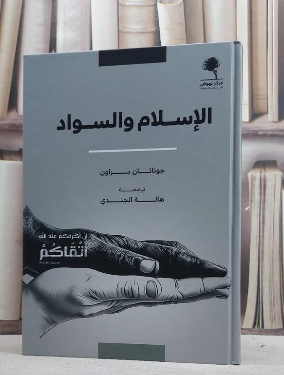 الاسلام والسواد/ تأليف جوناثان براون/ ترجمة هالة الجندي