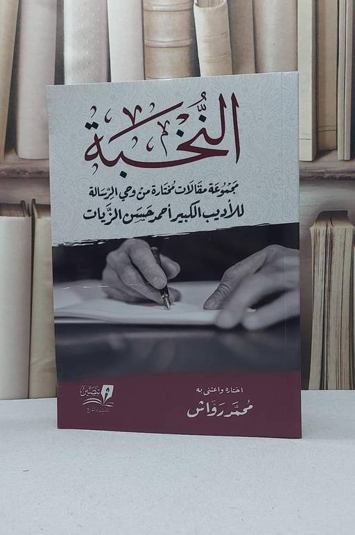 النخبة مجموعة مقالات مختارة من وحي الرسالة / تأليف - أمحد حسن الزيات 