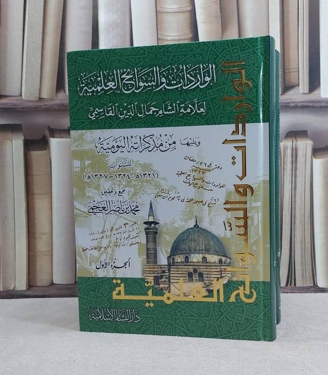 الواردات والسوانح العلمية لعلامة الشام جمال الدين القاسمي 2/1 / تأليف جمال الدين القاسمي / تحقيق محمد ناصر العجمي