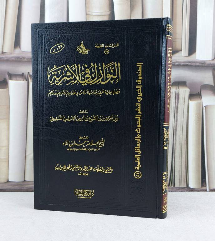 النوازل في الاشربة / تأليف : زين العابدين الشنقيط