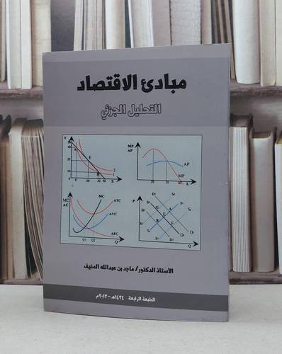 مبادىء الاقتصاد التحليل الجزئي / ماجد عبد الله المنيف