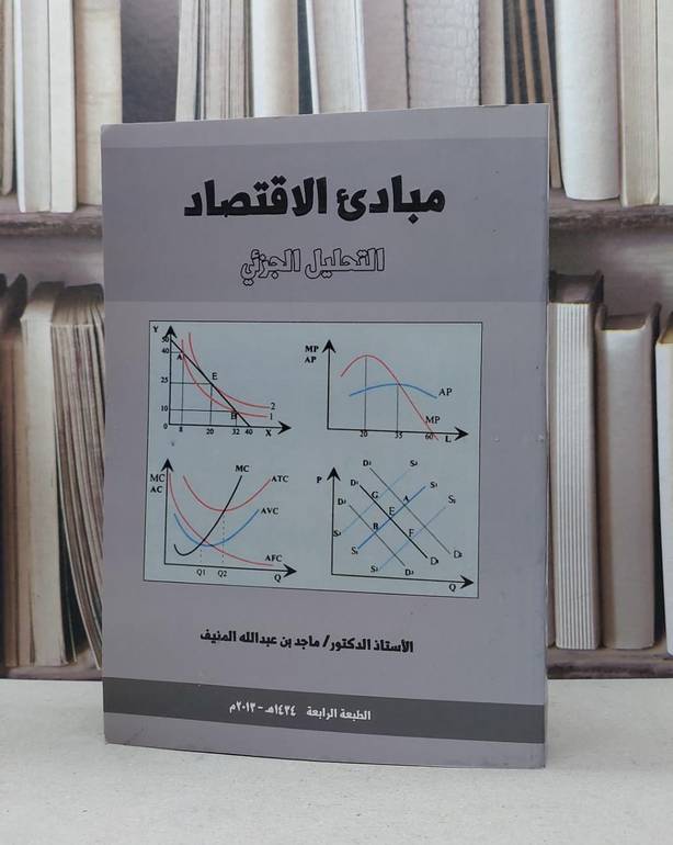 مبادىء الاقتصاد التحليل الجزئي / ماجد عبد الله المنيف