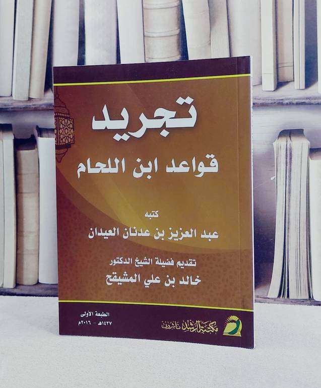 تجريد قواعد ابن اللحام / عبد العزيز عدنان العيدان