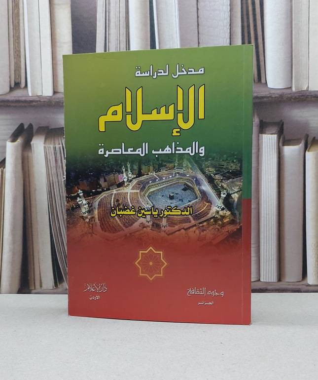 مدخل لدراسة الاسلام والمذاهب المعاصرة / ياسين غضبان