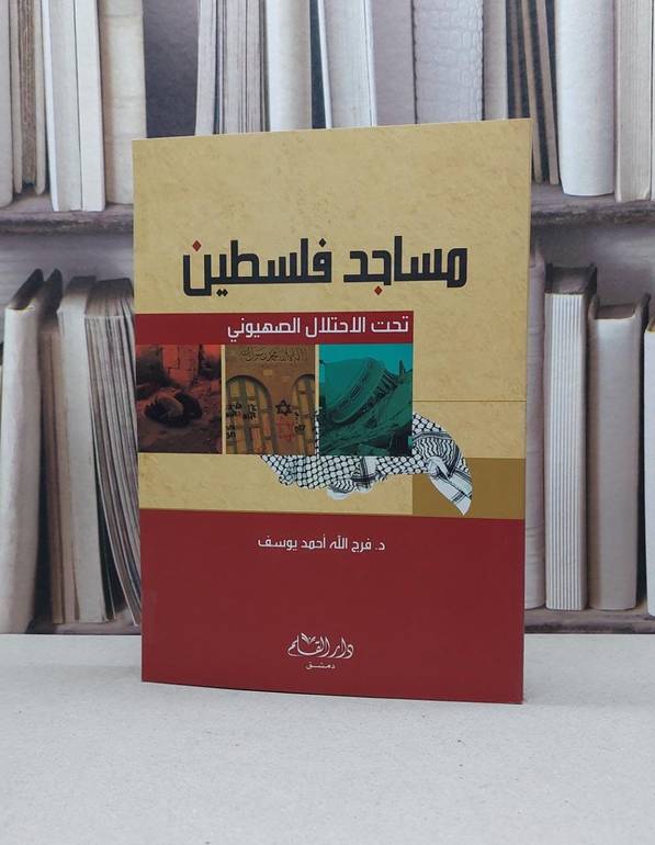 مساجد فلسطين تحت الاحتلال الصهيوني / فرج الله احمد يوسف