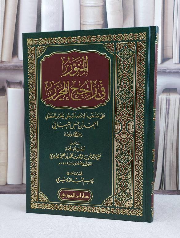 المنور في راجح المحرر على مذهب الامام احمد بن حنبل / تقي علي الادمي / تحقيق:جاسم الفهيد الدوسري