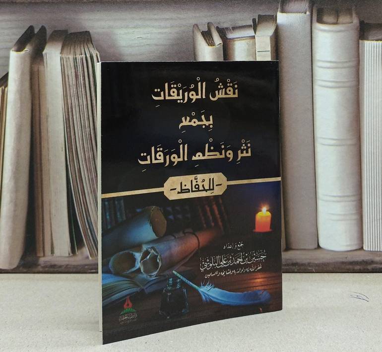 نقش الوريقات بجمع نثر ونظم الورقات للحفاظ كف / تأليف حسين احمد البلوشي 