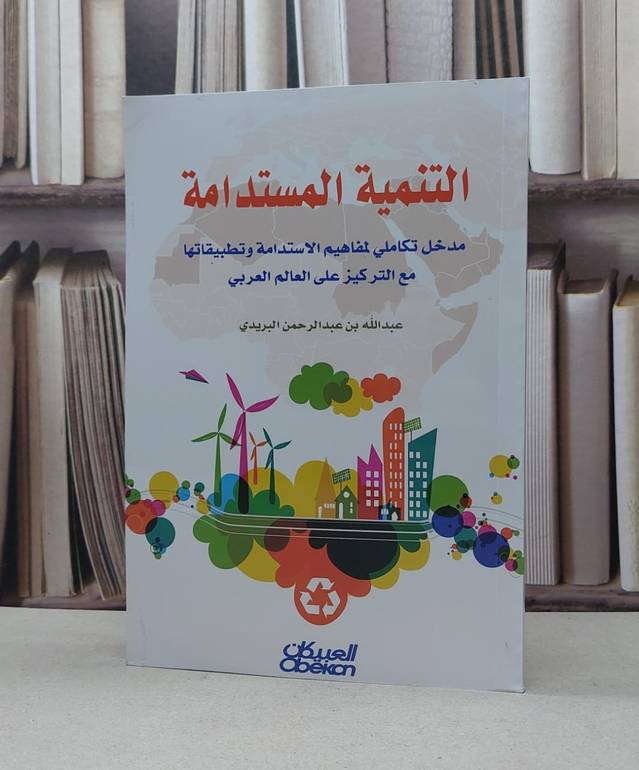 التنمية المستدمة مدخل تكاملي لمفاهيم الاستدامة / عبد الله البريدي